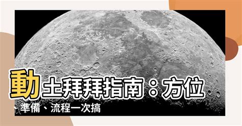 動土拜拜方位|動土拜拜指南：掌握動土吉日、儀式流程及供品準備